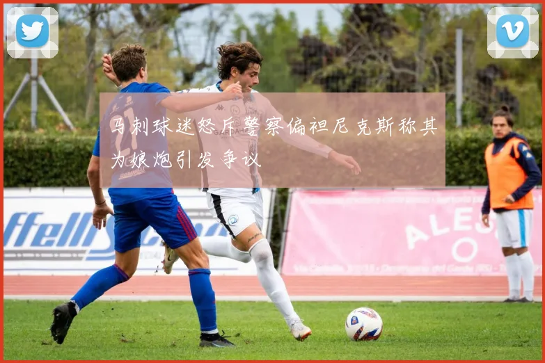 马刺球迷怒斥警察偏袒尼克斯称其为娘炮引发争议