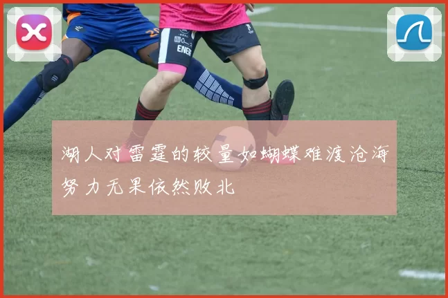 湖人对雷霆的较量如蝴蝶难渡沧海努力无果依然败北