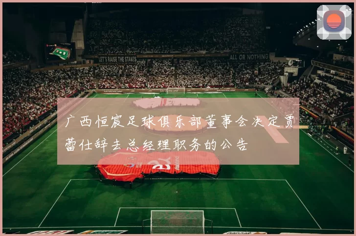 广西恒宸足球俱乐部董事会决定贾蕾仕辞去总经理职务的公告