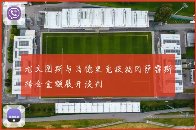 尤文图斯与马德里竞技就冈萨雷斯转会金额展开谈判