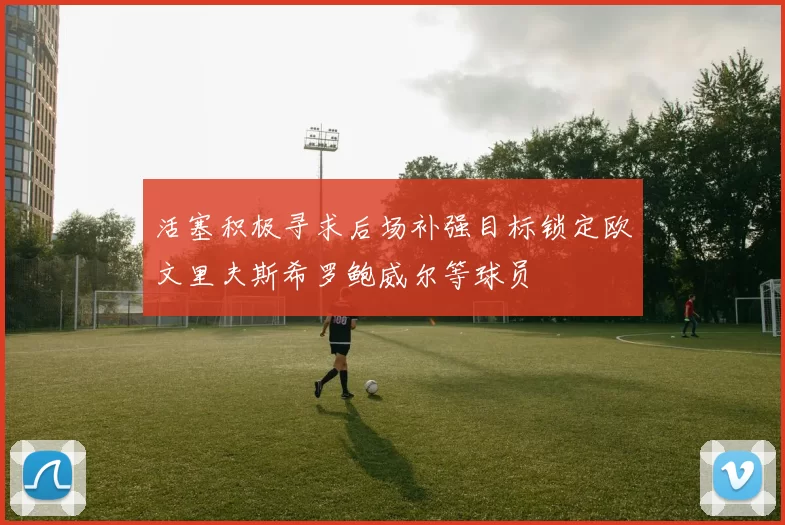 活塞积极寻求后场补强目标锁定欧文里夫斯希罗鲍威尔等球员