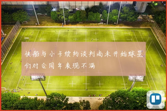 快船与小卡续约谈判尚未开始球星们对合同年表现不满